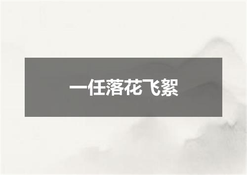 一任落花飞絮