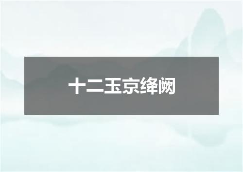 十二玉京绛阙