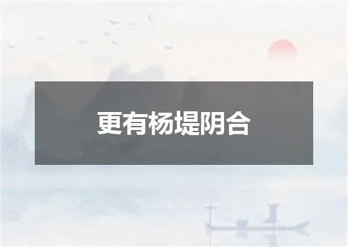 更有杨堤阴合