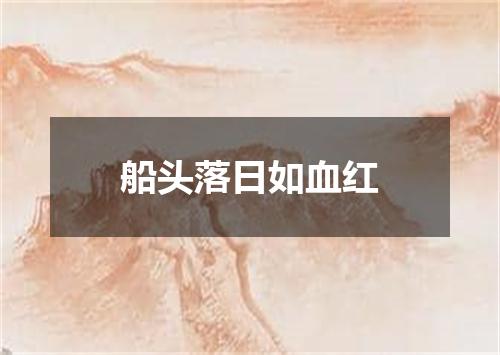 船头落日如血红