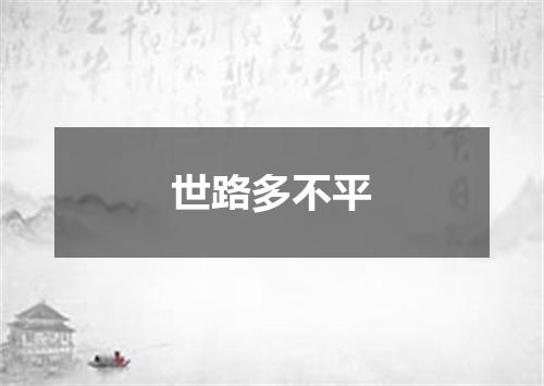 世路多不平