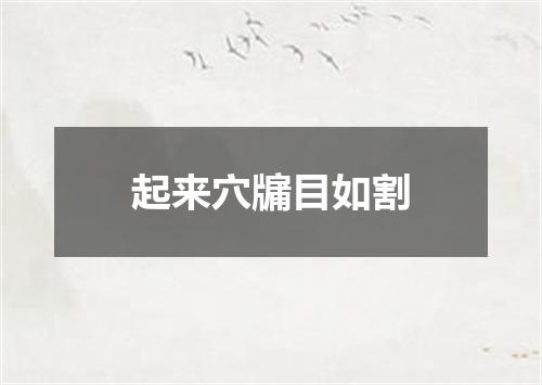 起来穴牖目如割