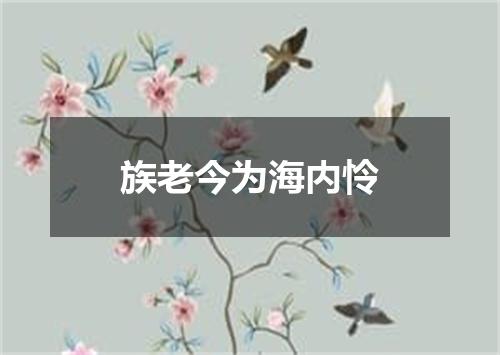 族老今为海内怜