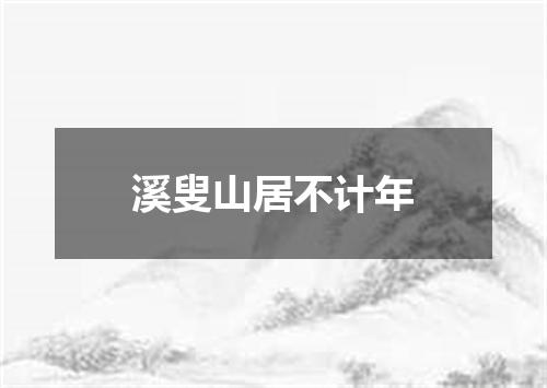 溪叟山居不计年