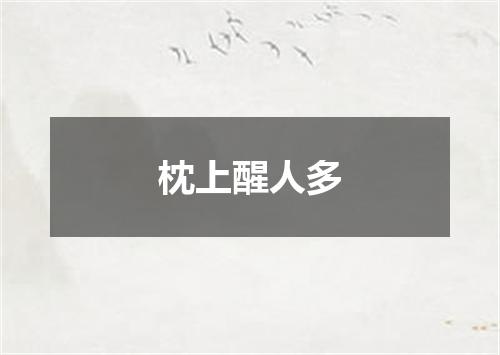 枕上醒人多