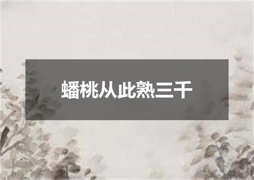 蟠桃从此熟三千