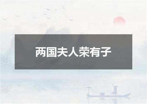 两国夫人荣有子