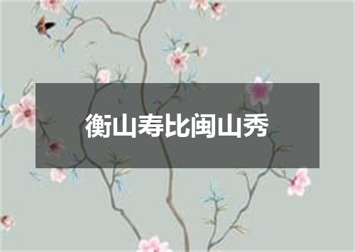 衡山寿比闽山秀