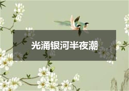 光涌银河半夜潮