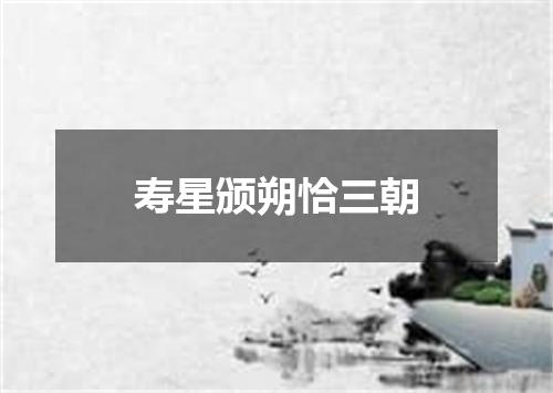 寿星颁朔恰三朝