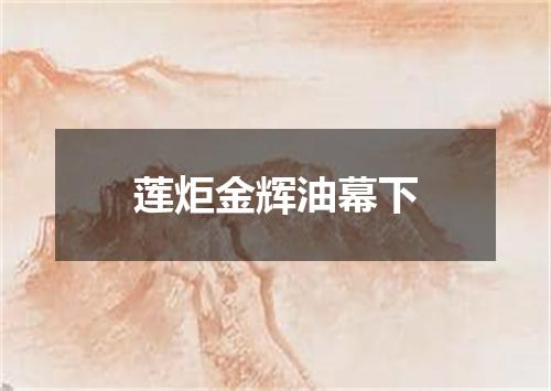 莲炬金辉油幕下