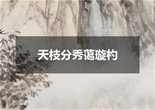 天枝分秀蔼璇杓