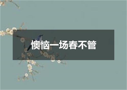 懊恼一场春不管