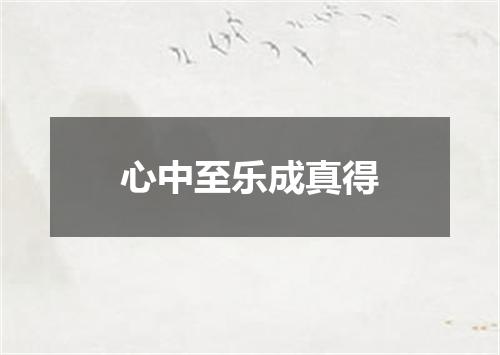 心中至乐成真得