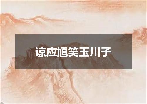 谅应馗笑玉川子