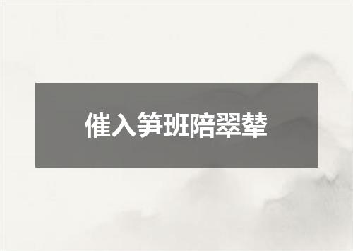 催入笋班陪翠辇