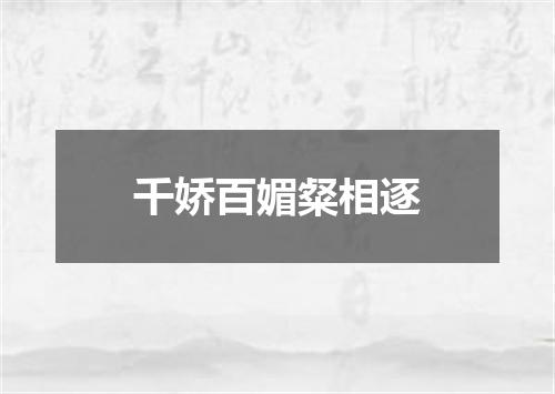 千娇百媚粲相逐