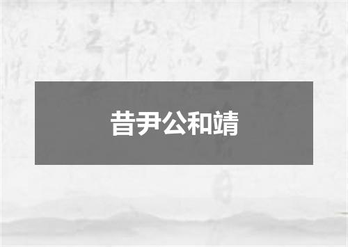 昔尹公和靖
