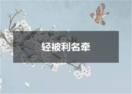 轻被利名牵