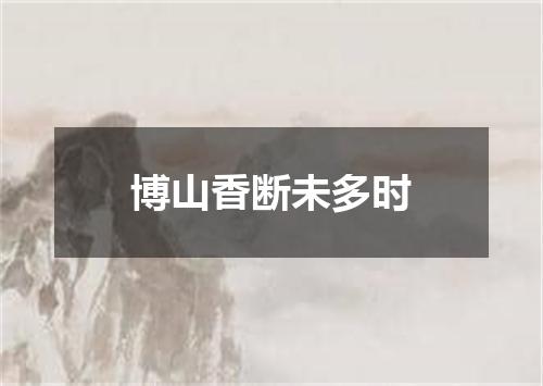 博山香断未多时
