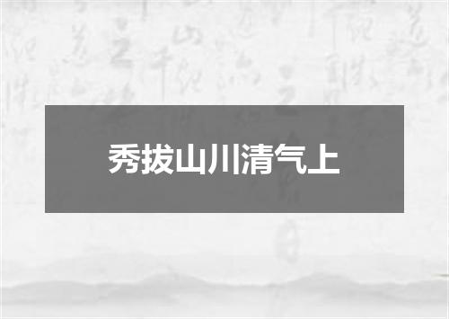 秀拔山川清气上