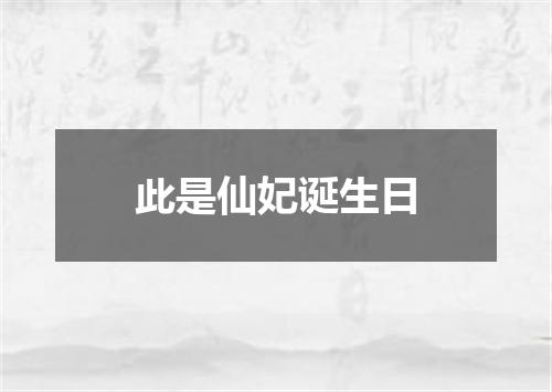 此是仙妃诞生日