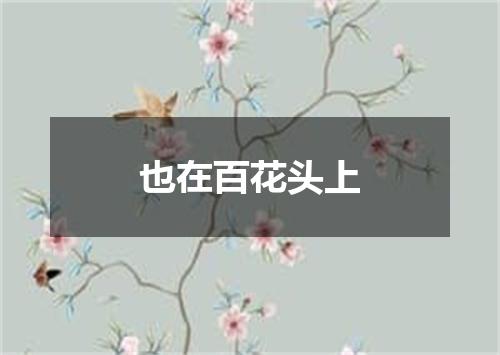 也在百花头上