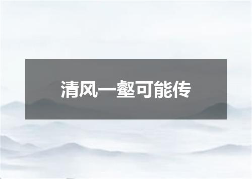 清风一壑可能传