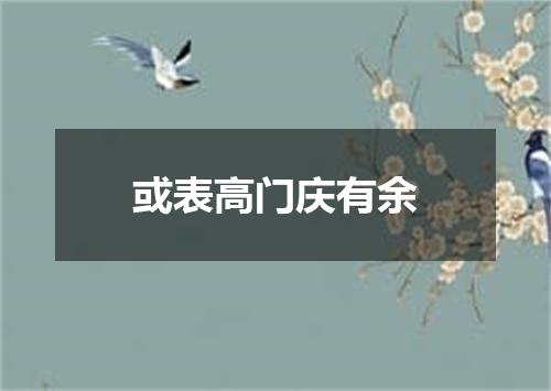 或表高门庆有余