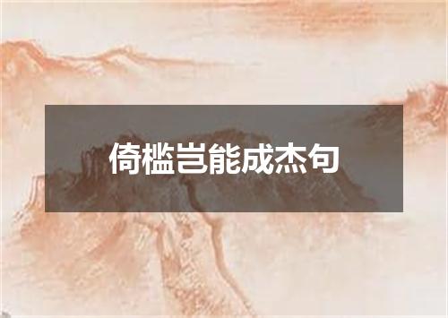 倚槛岂能成杰句