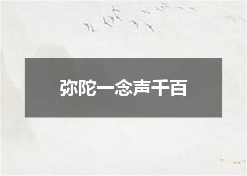 弥陀一念声千百