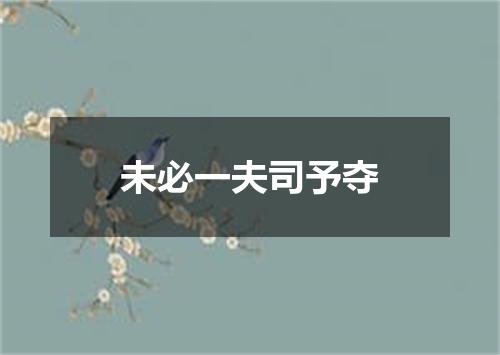 未必一夫司予夺