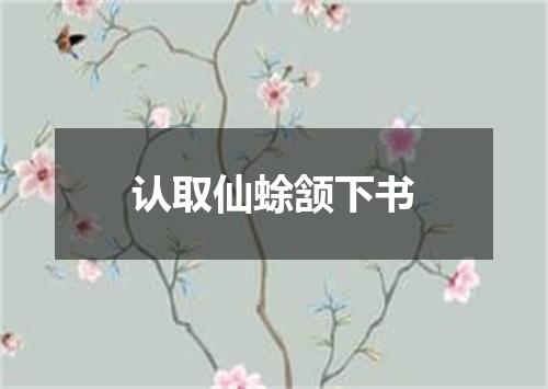 认取仙蜍颔下书