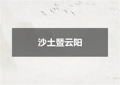 沙土暨云阳