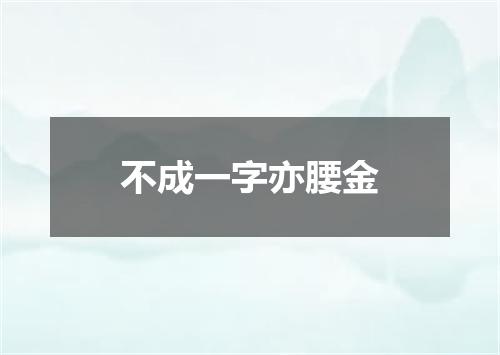 不成一字亦腰金