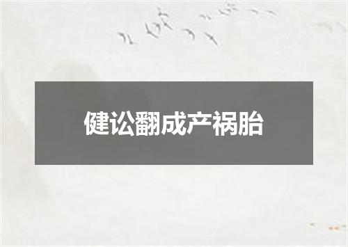 健讼翻成产祸胎