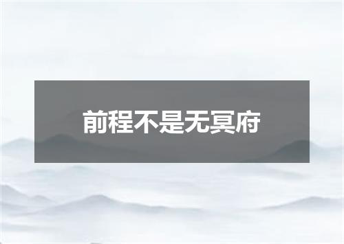 前程不是无冥府