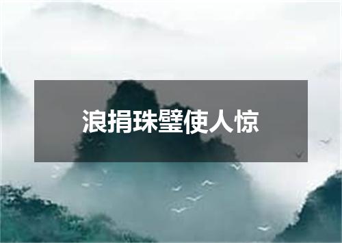 浪捐珠璧使人惊