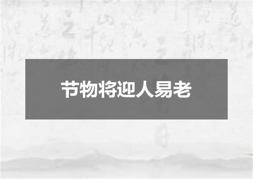 节物将迎人易老