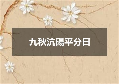 九秋沆碭平分日