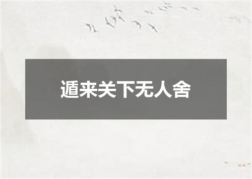 遁来关下无人舍