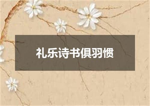 礼乐诗书俱羽惯