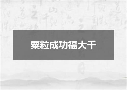 粟粒成功福大千