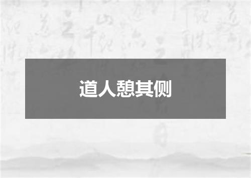 道人憩其侧