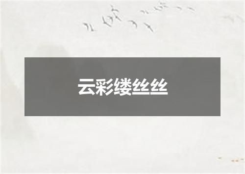 云彩缕丝丝