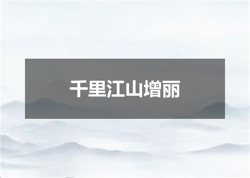千里江山增丽