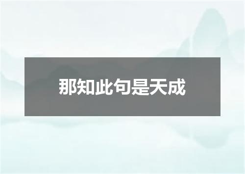 那知此句是天成