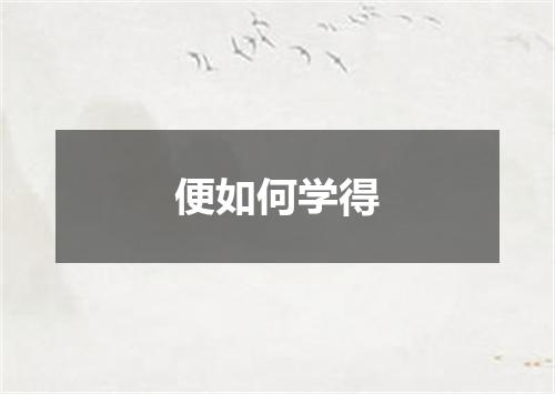 便如何学得