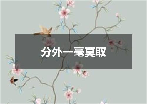分外一毫莫取