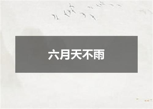 六月天不雨